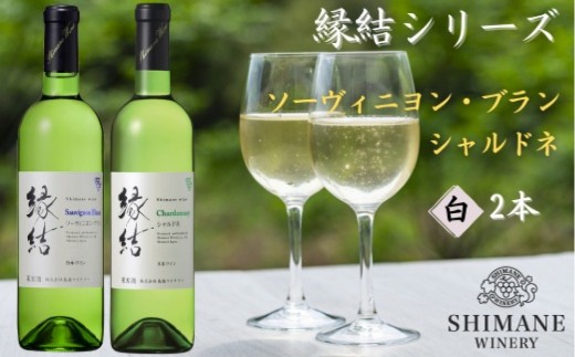 
                  縁結シリーズ白ワイン2本セット【島根ワイナリー ワイン シャルドネ 白ワイン ぶどう 葡萄 島根県 おすすめ 人気】
                