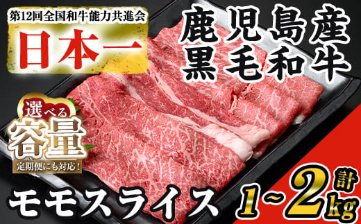 
＜内容量・回数が選べる＞【数量限定】鹿児島県産黒毛和牛モモスライス(計1～2kg / 定期便 全3回 計3kg) 黒毛和牛 モモスライス すき焼き【ナンチク】B131
