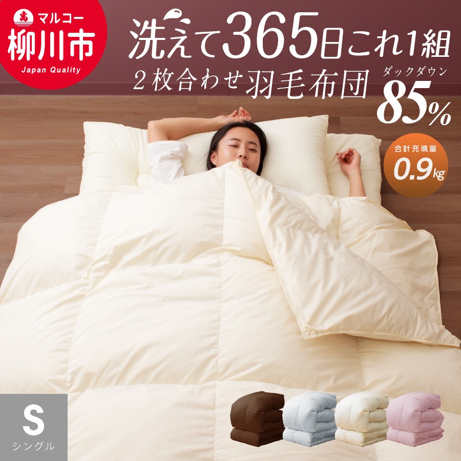 
            【オールシーズン対応】 〈選べるカラー〉 洗える 2枚合わせ 羽毛布団 シングル ホワイトダックダウン 85% （06+03） （150cm x 210cm） （アイボリー ／ オリーブグレー ／ ベージュ ／ ブラウン） 通年 羽毛 省スペース 来客 春 夏 秋 冬 布団 ふとん フトン エクセルゴールドラベル パワーアップ加工 福岡県 柳川市
          