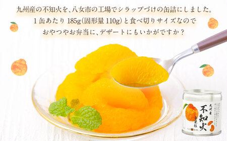 国産 大粒 不知火缶詰 8個セット デザート しらぬい 柑橘 常温 保存食 非常食 防災 備蓄食 フルーツ おやつ お弁当 食べきり 福岡県 八女市 007-033