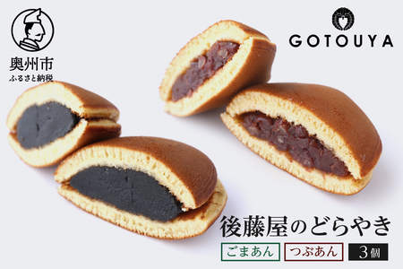 愛されて70年 人気の後藤屋のどらやき(つぶあん・ごまあん)3個入 [M0006]