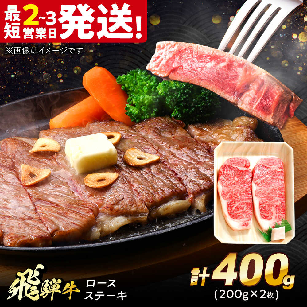 【ふるさと納税】飛騨牛 ロースステーキ 400g (200g×2枚) 多治見市 / 牛 牛肉 肉 国産 ブランド牛 国産牛 岐阜県 飛騨牛 牛肉 和牛 養老ミート 冷凍 赤身 和牛 ギフト[THG007]