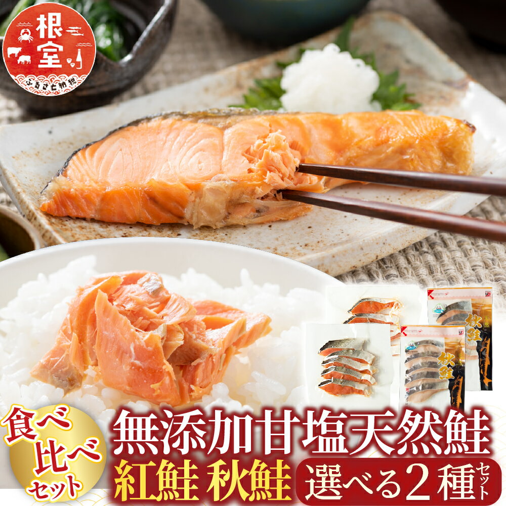 【ふるさと納税】 無添加甘塩天然鮭 2 種セット 紅鮭 秋鮭 鮭 さけ サケ さかな サカナ 魚 しゃけ シャケ 北海道
