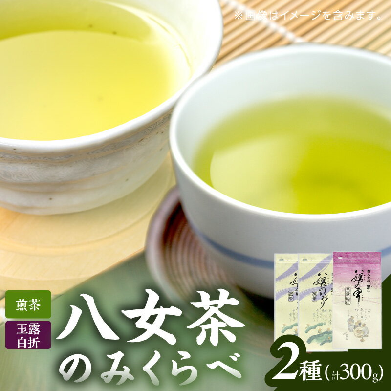 【ふるさと納税】古賀製茶本舗　八女茶のみくらべ（煎茶・玉露白折） 緑茶 お茶 茶葉 国産 飲み比べ 福岡県 八女市