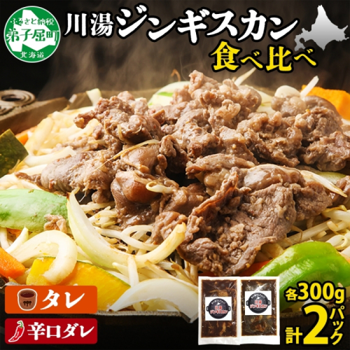 2527. ジンギスカン タレ 辛口タレ 300g 食べ比べ 2種 羊肉 焼肉  BBQ バーベキュー お取り寄せ 郷土料理 送料無料 北海道 弟子屈町