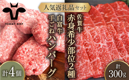 手ごねハンバーグ 4個＆佐賀牛 赤身 焼肉用 300g（150g×2パック）/ ハンバーグ 牛肉 [IAH122]