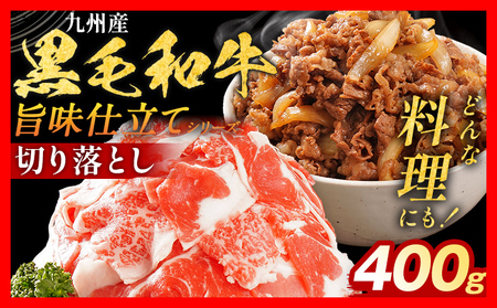 訳あり 九州産黒毛和牛 牛肉 切り落とし 400g 国産 黒毛和牛 国産牛 和牛 肉 スライス 小分け 柔らか 牛丼 肉じゃが 冷凍 送料無料 味付け肉 福岡県 福岡 九州 グルメ お取り寄せ