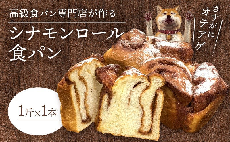 
                  シナモンロール食パン 1斤 DJ-0010
                