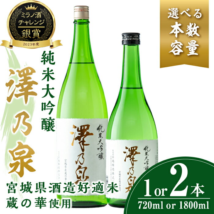 【ふるさと納税】選べる！澤乃泉 純米大吟醸 蔵の華(720ml×1本 or 720ml×2本 or 1800ml×1本)【宮城県酒造好適米蔵の華使用】日本酒 純米大吟醸 純米 セット 贈答 贈答用 ギフト お酒 酒 蔵の華 酒造好適米【石越醸造株式会社】tm353・tm354・tm355