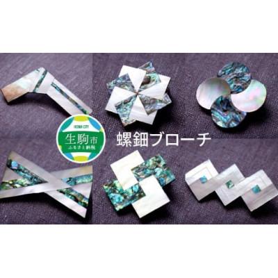ふるさと納税 生駒市 螺鈿ブローチ(桐箱入り)　【パターン1】