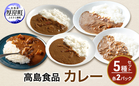 カレー5種×2パックセット 牡蠣 海鮮 カニ ほたて レトルトカレー
