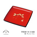 【ふるさと納税】角型銘々皿 朱 やぶこうじ (5枚組）【YG262】 | クラフト 民芸 人気 おすすめ 送料無料