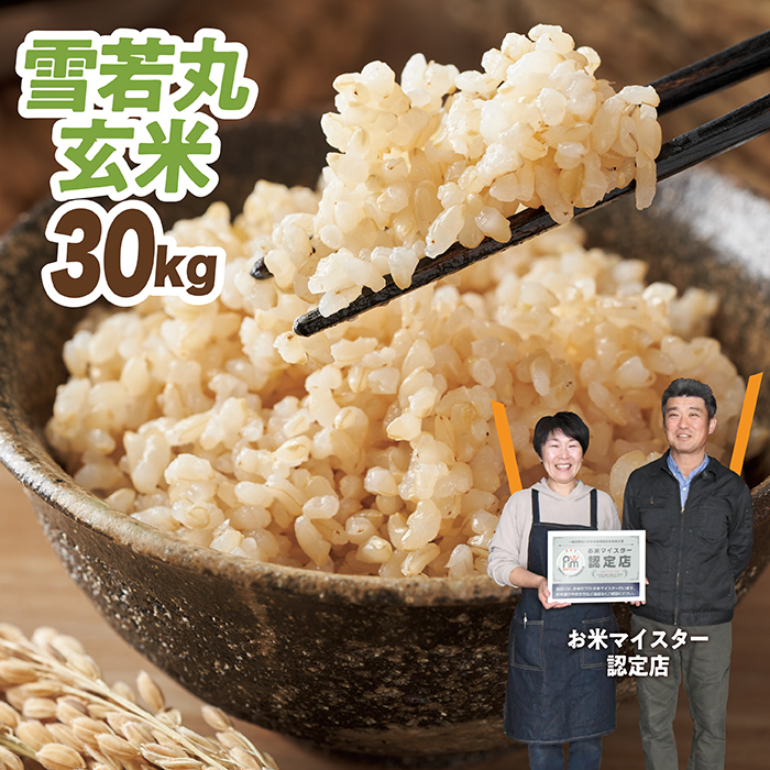 令和7年産　雪若丸 玄米 30kg
