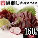 【ふるさと納税】国産馬刺し赤身スライス160g 馬刺し 赤身 肉 馬肉 FKK19-973