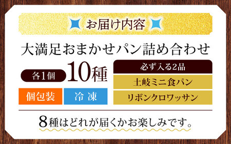 食パン＆リボンクロワッサン入り♪ パン 大満足おまかせ 10種セット【フルール フルール】[MHD002]