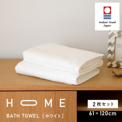 ( 今治タオル ) HOME バスタオル 2枚セット  (ホワイト) 【I000440W】【1433200】