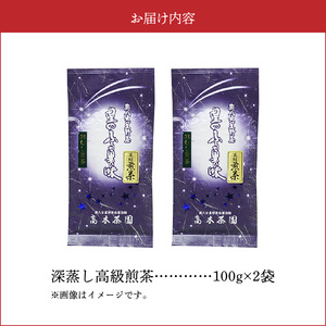奥八女星野村　深蒸し高級煎茶(深蒸し茶)100g×2袋　KBC2605