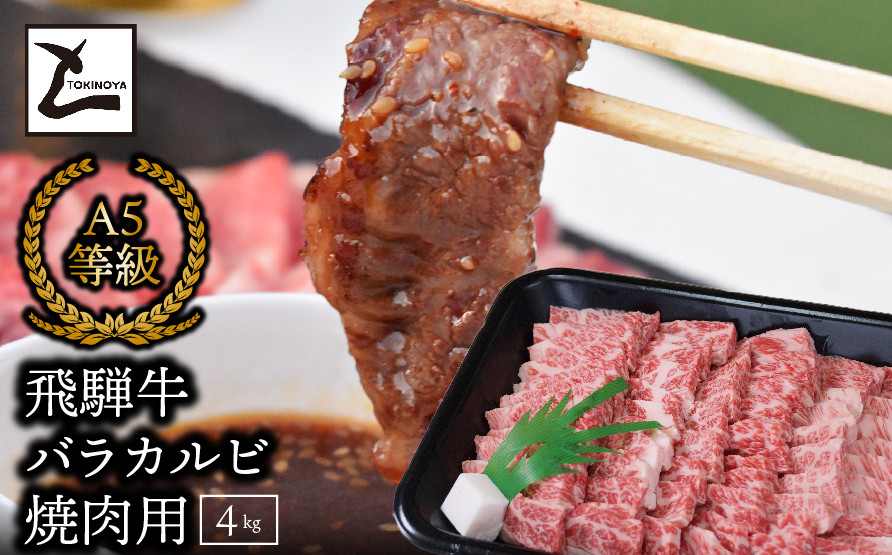 
A5飛騨牛バラカルビ焼肉用4kg
