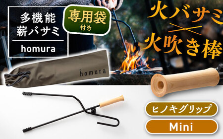 LGASIA 多機能薪バサミ炎群(homura)ヒノキ＜ミニサイズ＞（専用袋つき）【スピード配送】/ 恵那市 / ＭＡＣ [AUDM040]