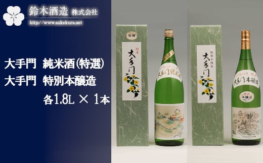 
大手門　純米酒（特選）・特別本醸造セット　各1.8L×1本　【11100-0244】
