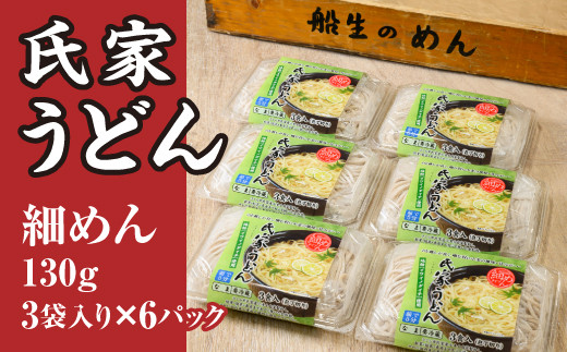 
風味豊か、氏家うどん（細めん130g×3袋入り）×6パック　計2340g うどん 麺 お土産 グルメ
※着日指定不可
