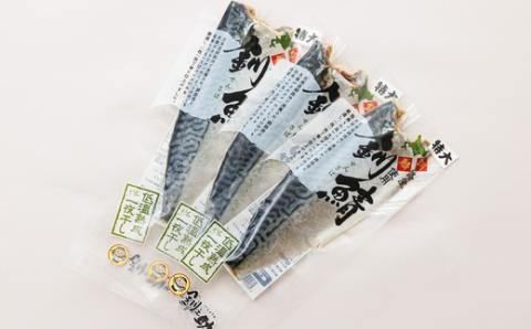 北海道産 鯖(さば)のみを、低温で一夜干しにした低温熟成＜半身 210g以上＞×3尾【配送不可地域：離島】