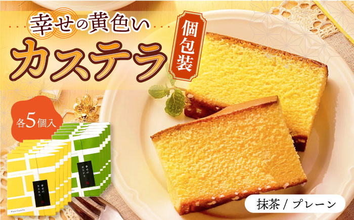 
                  幸せの黄色い カステラ / 抹茶 カステラ 包装 10個 詰合せ セット / かすてら 卵 人気 長崎 おやつ 食べ比べ 最速  すぐ届く/ 大村市 / 心泉堂[ACYU007]
                