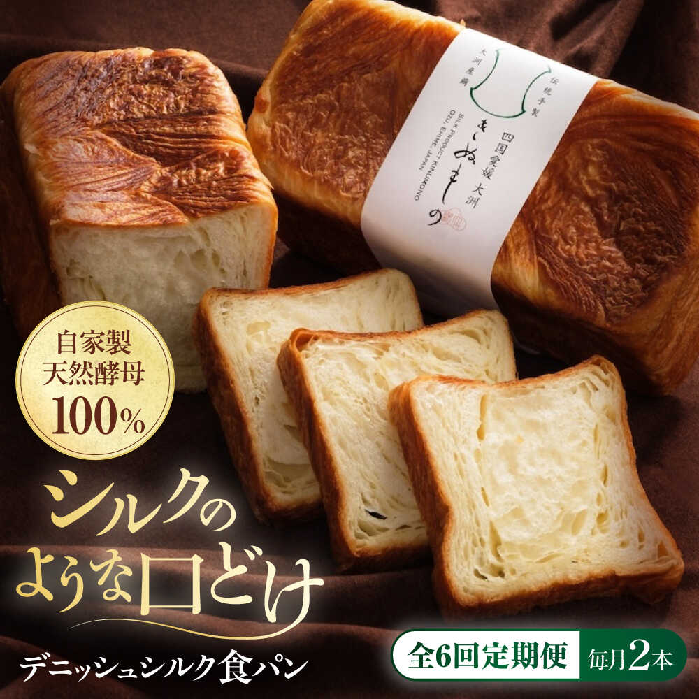 【ふるさと納税】食パン 【全6回定期便】【冷凍】デニッシュシルク食パン2本 おすすめ 人気 食パン 定期便 デニッシュパン ぱん セット 高級食パン デニッシュ 冷凍パン 愛媛県大洲市/株式会社アライ 冷凍パン 食事パン 朝食 ベーカリー 冷凍 ぱん[AGAY040] 大洲市