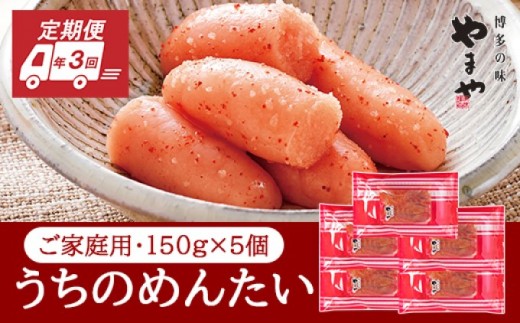 
定期便 3回 やまや 明太子 うちのめんたい 切子込 150g×5個セット 配送不可 離島
