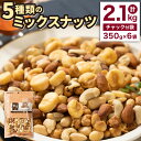 おつまみに最適！5種類のミックスナッツ（大容量2.45kg） 小分け 7袋 ナッツ ミックスナッツ 食べ比べ おやつ 珍豆 ジャイアントコーン アーモンド バターピー カシュナッツ 健康 美容 送料無料 ※着日指定送不可