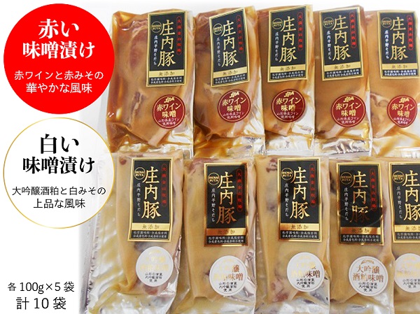 庄内豚ロース赤ワイン＆大吟醸味噌粕漬け（100g×各5袋）