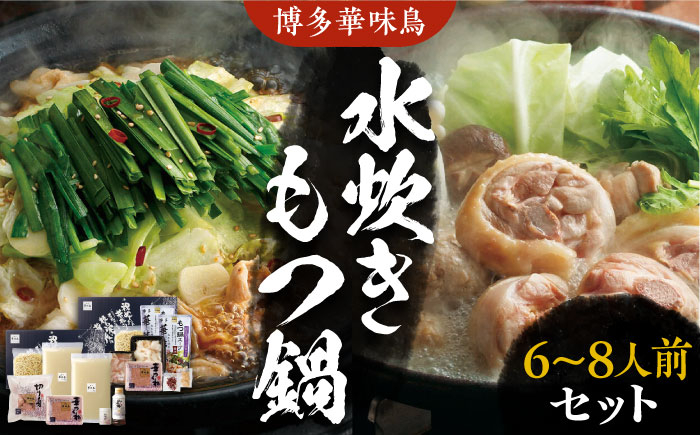 
            【お中元対象】博多華味鳥 水炊き＆もつ鍋 セット 6～8人前 《豊前市》【トリゼンフーズ】博多 福岡 鍋 鶏 水たき みずたき もつ もつ鍋 [VAC005]
          