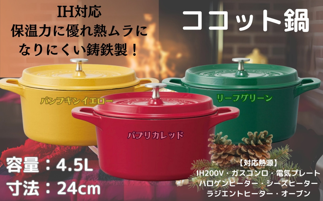 
            鍋 なべ IH対応 ココット鍋 24cm （カラー選択可：パプリカレッド パンプキンイエロー リーフグリーン） 鋳鉄 ホーロー鍋 両手鍋 調理 料理 調理器具 キッチン用品 調理 料理 キッチン スケーター skater スケーター株式会社 奈良県 奈良市 なら
          