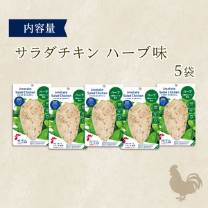 サラダチキン アマタケ 5袋 ハーブ味 鶏肉 お試し ダイエット 国産鶏肉 国産 鶏肉 ダイエット おかず サラダ チキン 鶏肉 ダイエット 小分け ダイエット 鶏肉 冷凍 サラダ チキン 冷凍鶏肉 