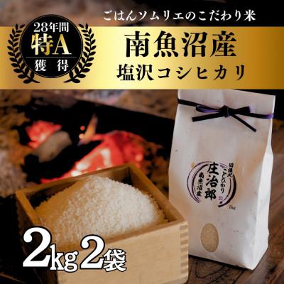 ふるさと納税 南魚沼市 令和7年産 2kg×2袋 ごはんソムリエの南魚沼産コシヒカリ精米『庄治郎』 農家直送