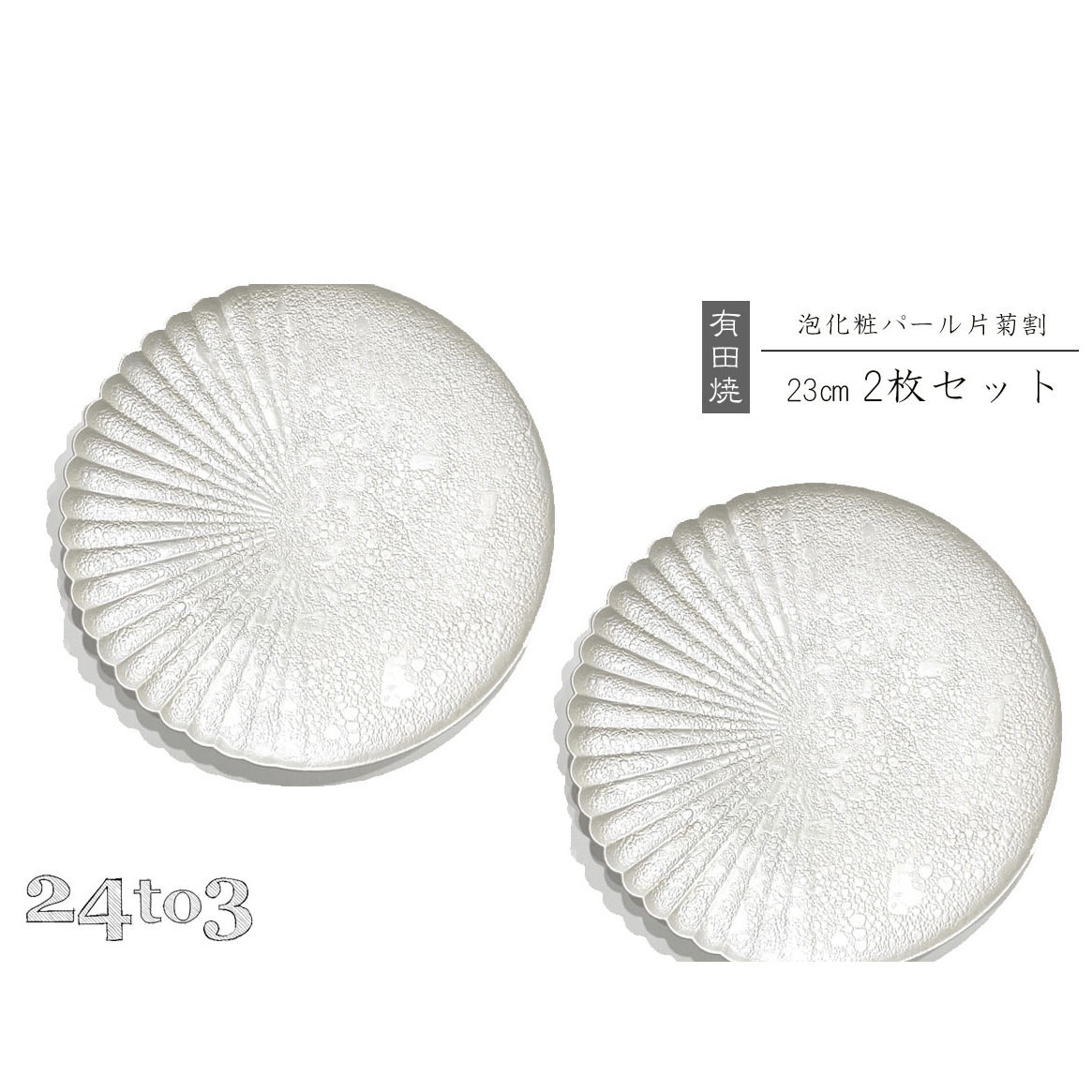 有田焼　吉右エ門窯・泡化粧パール片菊割23cmプレート　24to3 西富陶磁器 A35-123