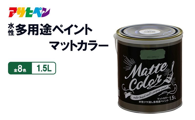 
            アサヒペン  水性多用途ペイントマットカラー　1.5Lオリーブグリーン
          