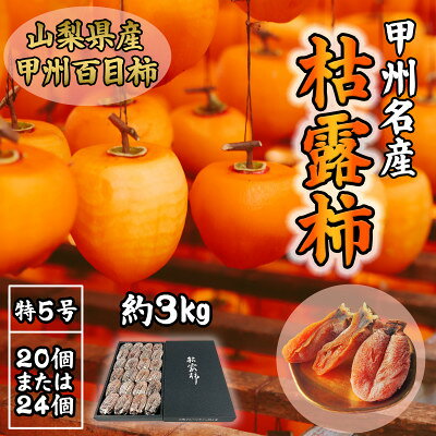【ふるさと納税】伝統の技・手揉みで丹精込めて作りあげた甲州名産 『枯露柿・特5号』　約3kg【1251090】