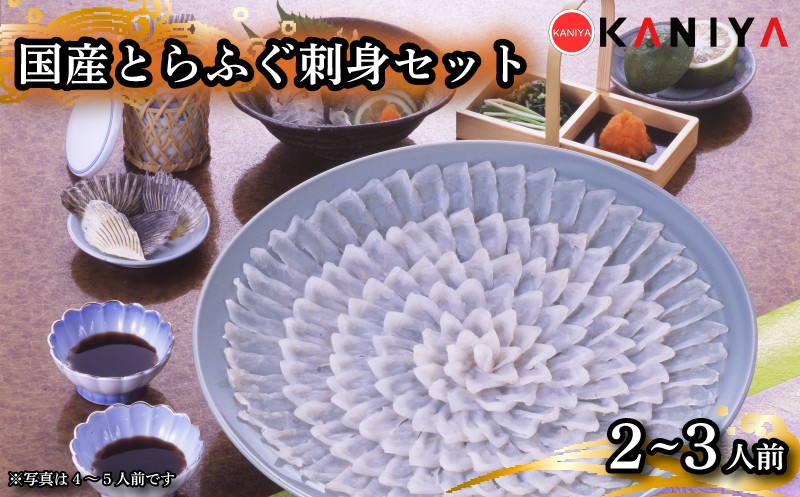 
                  国産 とらふぐ 刺身 セット 2～3人前 河豚 ふぐ フグ ふぐ刺し とらふく てっさ ふぐ料理 生 生原料 高級魚 魚介 海鮮 贈答 ギフト 贈り物 お取り寄せ 年末年始 蟹屋 KNY-F04 下関 山口 【配送指定日必須】 《蟹屋：KNY》
                