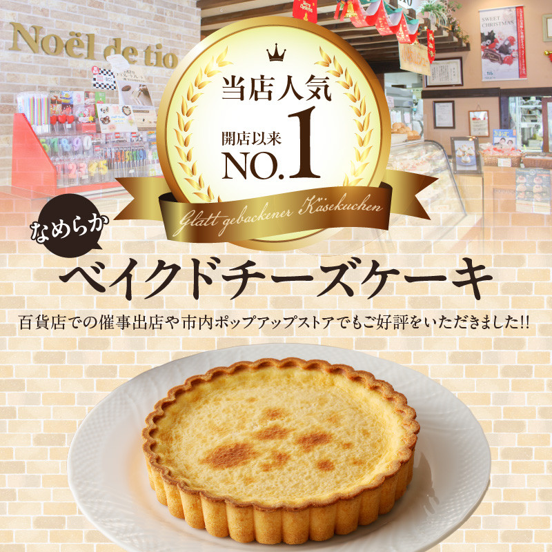 なめらかベイクドチーズケーキ