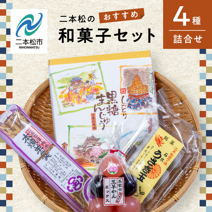 
二本松のおすすめ和菓子セット「ミックス玉羊羹5個」「黒糖饅頭20個入」「本練羊羹1棹」「うさぎ玉6個」【道の駅安達】
