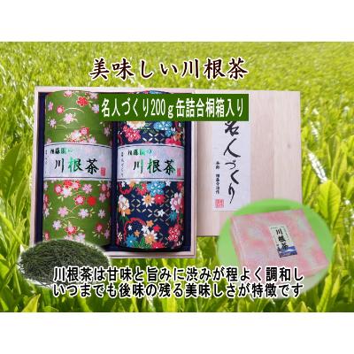 ふるさと納税 川根本町 川根茶「名人づくり」200g缶詰め合わせ　桐箱入り |  | 01