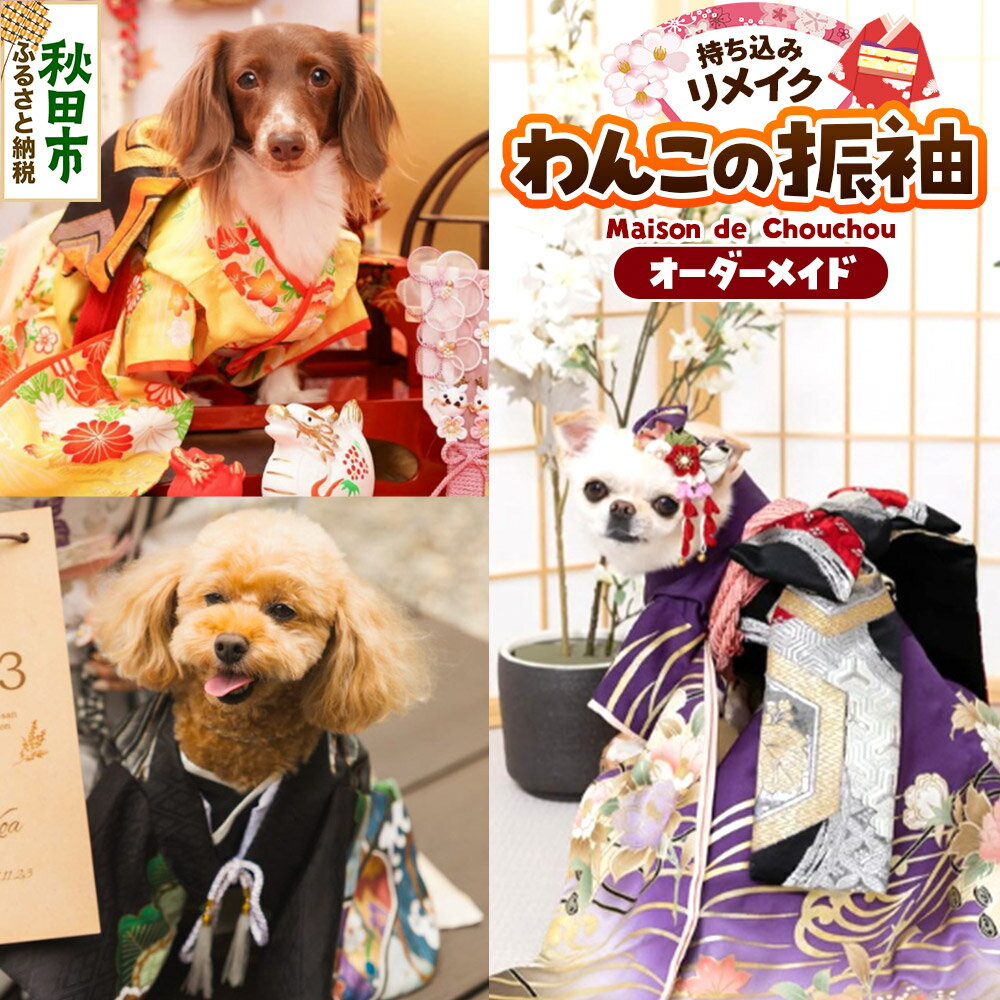 【ふるさと納税】ペット服 オーダーメイド わんこの振袖 持込みリメイク Maison de Chouchou メゾンドシュシュ 秋田県 秋田市 ゆうパケット