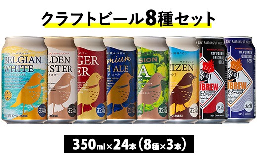 592.御殿場クラフトビール8種セット 24本入り（各3本）