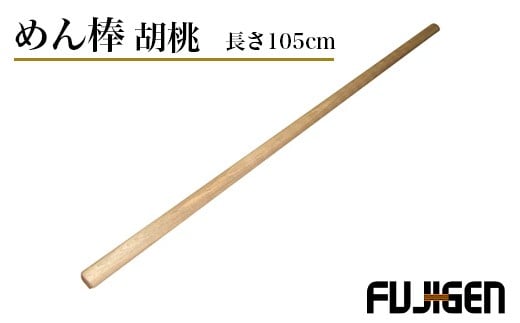 
            めん棒 胡桃(ウォールナット) 長さ105cm×直径29mm 1336
          