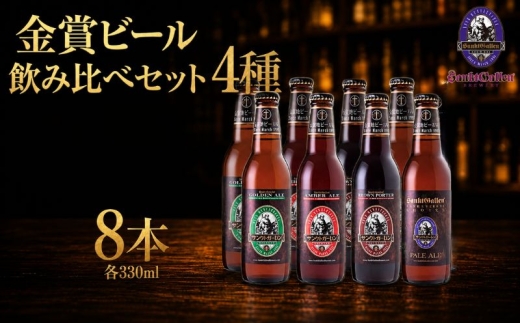 サンクトガーレン 金賞 ビール 4種8本 飲み比べセット クラフトビール 瓶ビール 飲み比べ 金賞ビール 4種セット ギフト 食中酒 家飲み パーティー 晩酌 お取り寄せ 限定セット 酒類 クラフトセット 神奈川県 厚木市 サンクトガーレン有限会社 SGL002