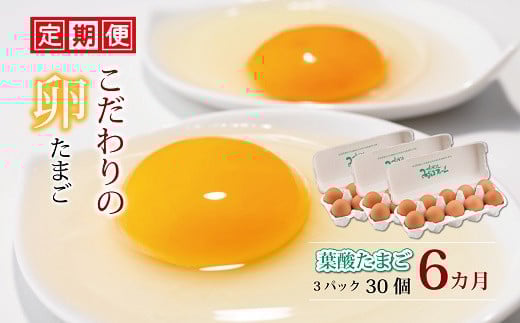 
定期便 京都 こだわり卵 葉酸たまご 30個（割れ保証4個含む） ✕ 6ヶ月 ( 卵 たまご 濃い 玉子 セット こだわり 玉子焼き 卵焼き 6か月 毎月 定期 6回 お届け 卵かけご飯 ゆで卵 鶏卵 卵黄 葉酸 ビタミン アミノ酸 たんぱく質 卵かけご飯 ゆで卵 鶏卵 卵黄 玉子焼き 卵焼き 玉子焼き オムレツ 定期 お届け まとめ買い 生卵 京都府 京丹波町 瑞穂 みずほファーム
