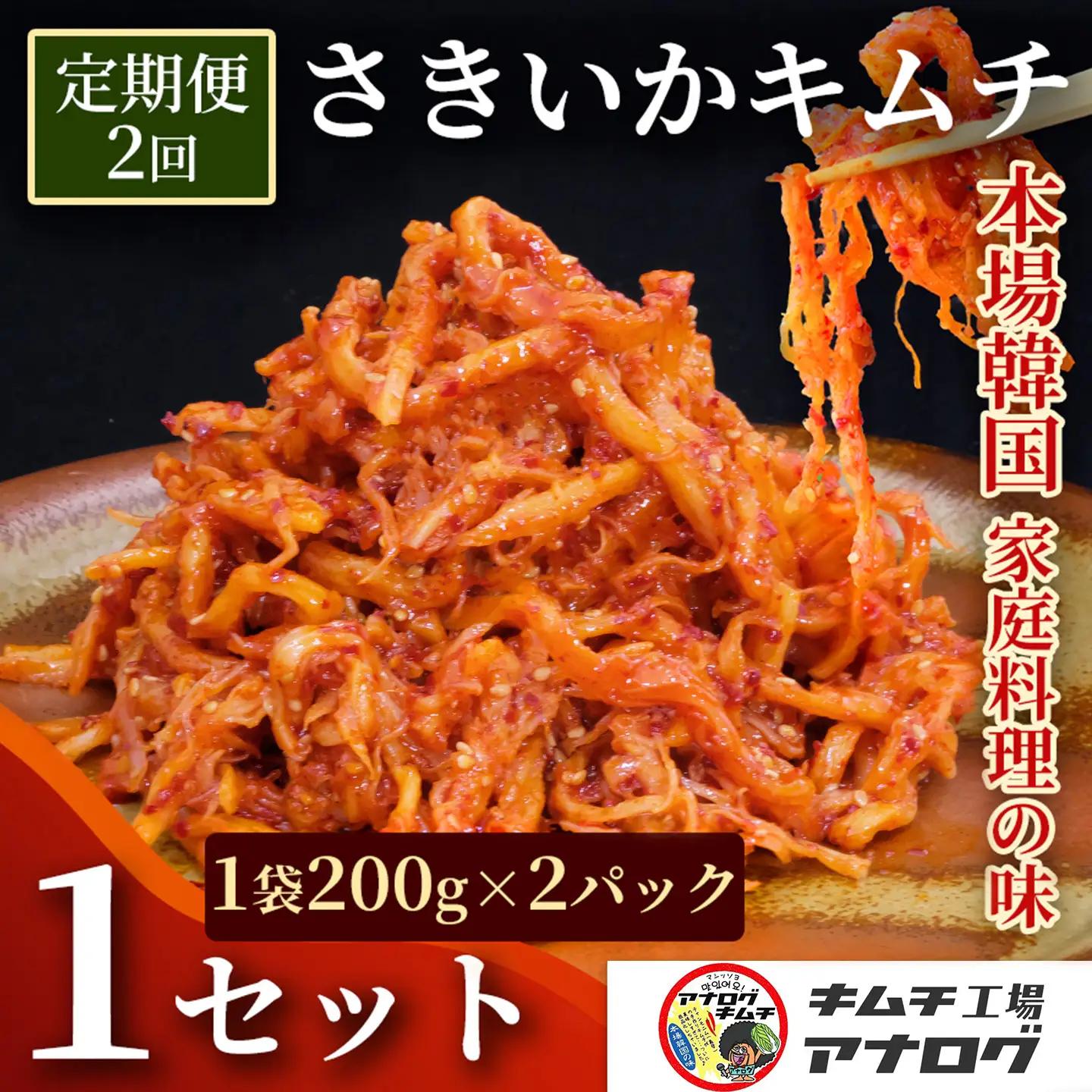 【2カ月定期便】熟成秘伝のさきいかキムチ(200g×2パック)(H104239)