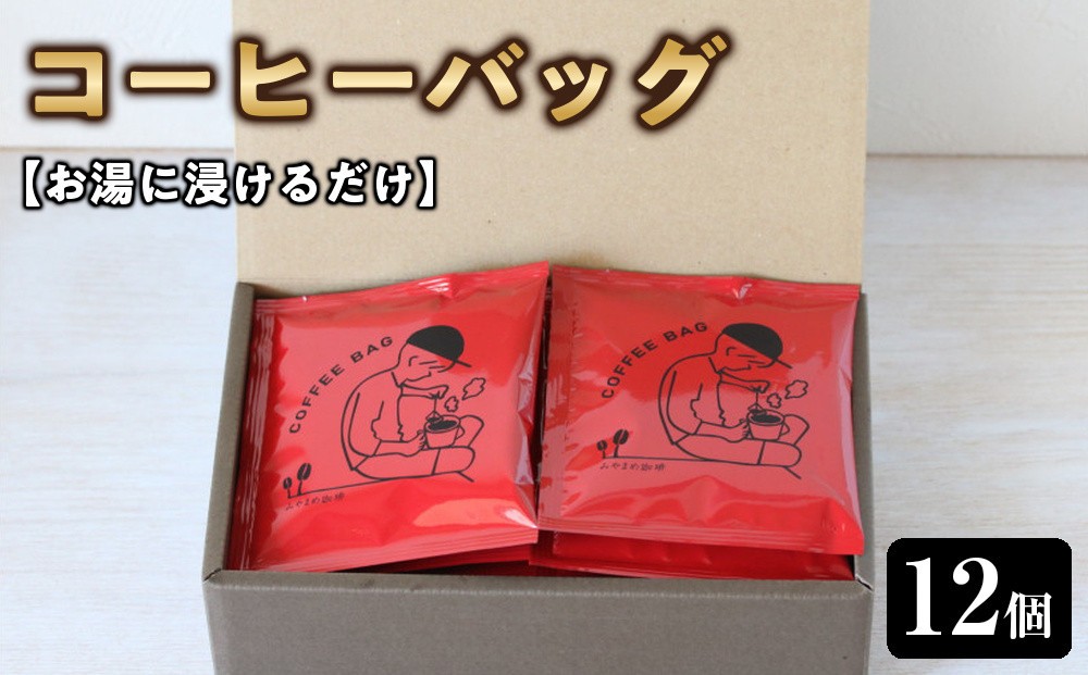 
                  【お湯に浸けるだけ】コーヒーバッグ12個
                