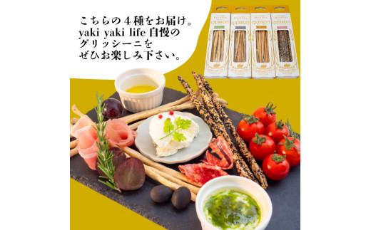 グリッシーニ ロング(4種) | プレーン ごま ローズマリー ブラックペッパー ご褒美 スイーツ デザート イタリア おやつ 酒 お供 ギフト 贈り物 高知県 須崎市 LF046
